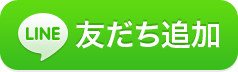 LINEお友達追加