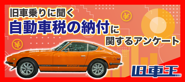 旧車王が旧車に興味があるユーザーを対象に大調査！自動車税の支払いはまだまだ現金派が多数！意外と現金以外の支払い方法を知らない人もいる？ -  カレント自動車株式会社