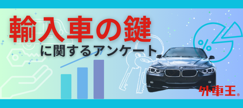 外車王が輸入車好きを対象に大調査！輸入車オーナーがかっこいいと思うメーカーの鍵、2位はメルセデス・ベンツ、1位は？ - カレント自動車株式会社